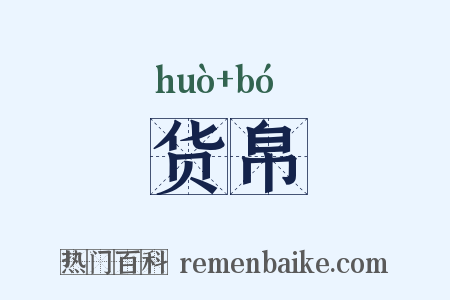 货帛是什么意思的图片